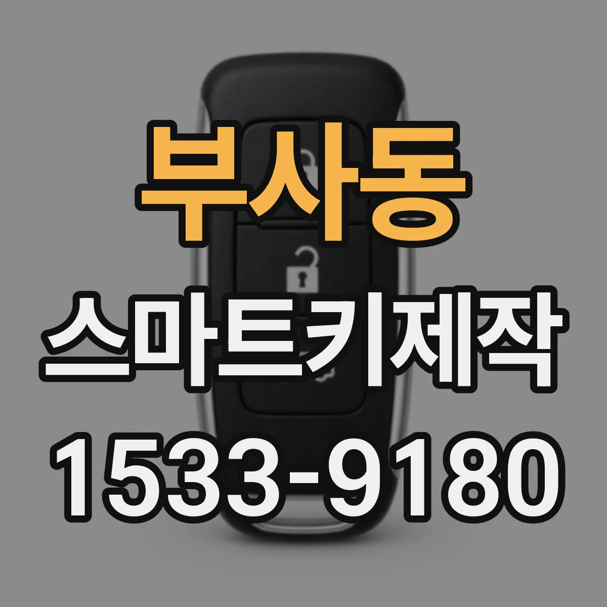 부사동 스마트키제작