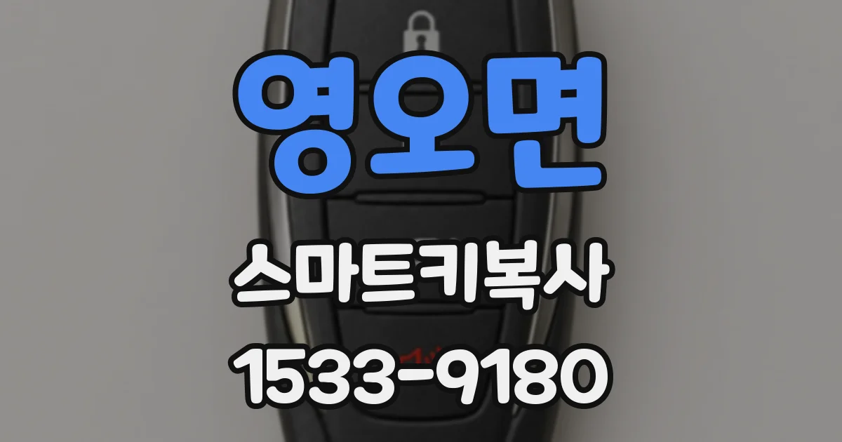 영오면 스마트키복사