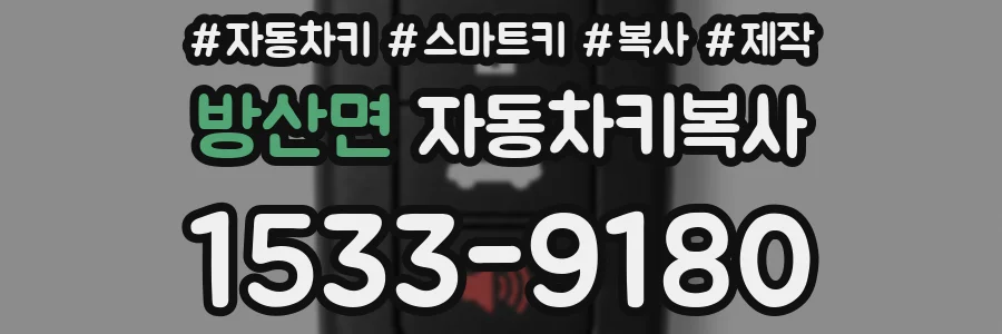 방산면 자동차키복사