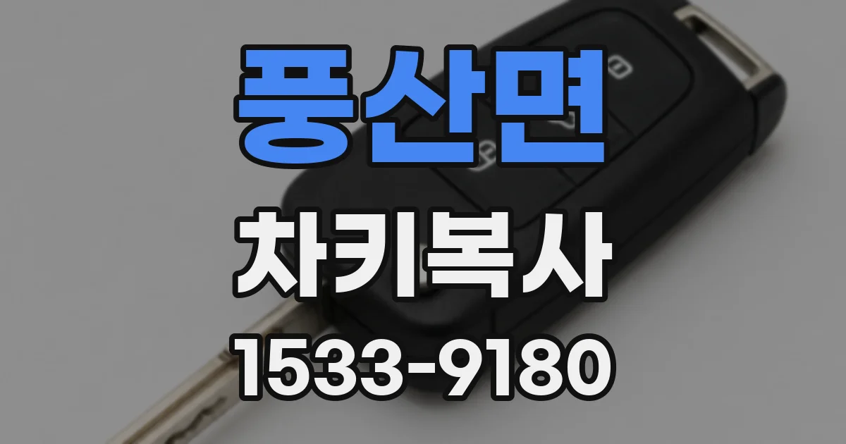 풍산면 차키복사