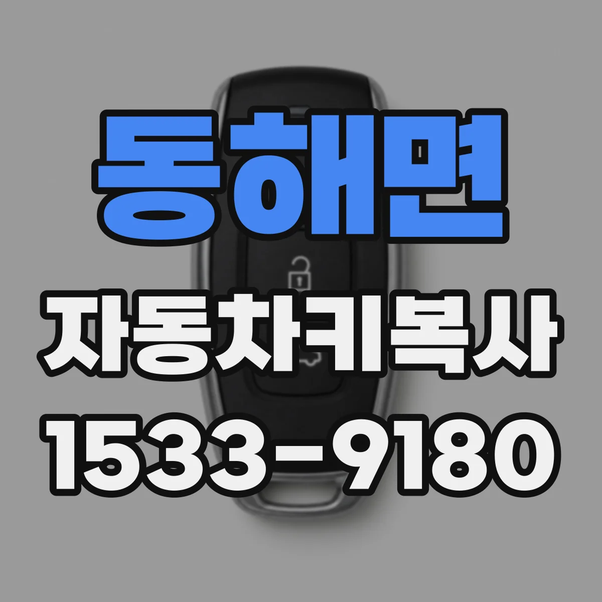 동해면 자동차키복사