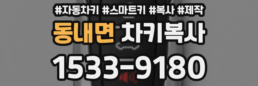동내면 차키복사