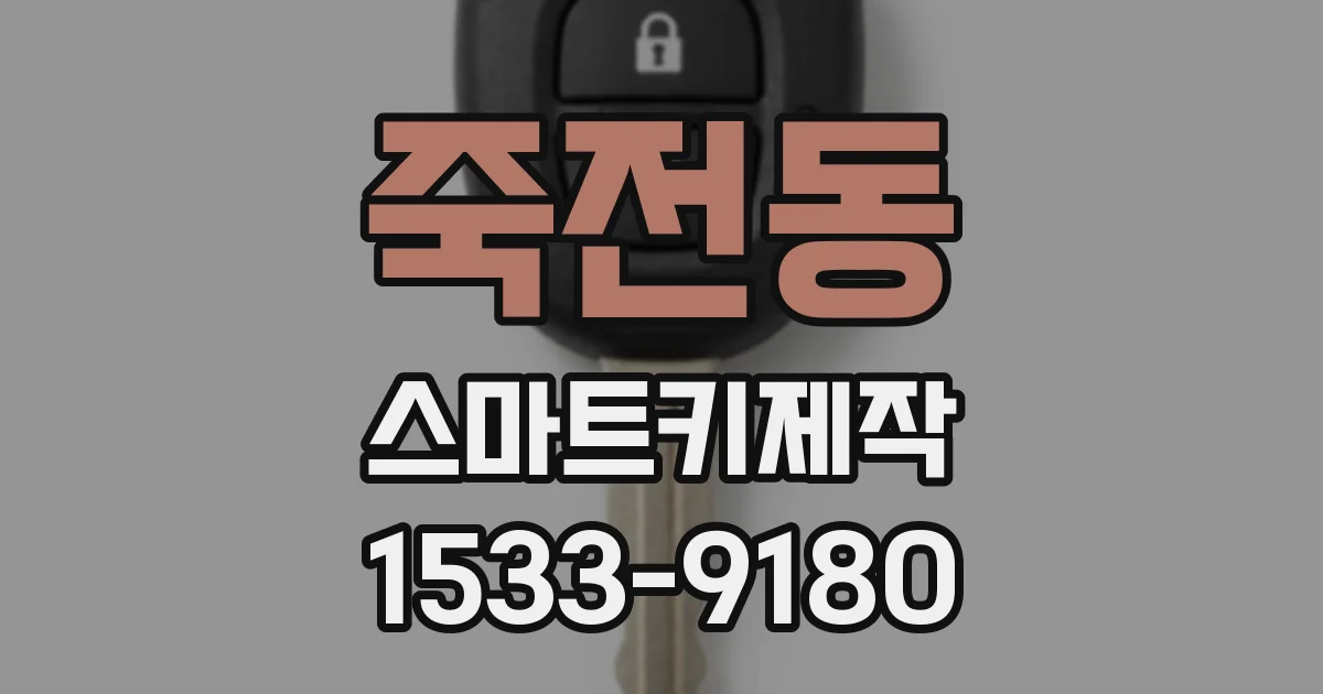죽전동 스마트키제작