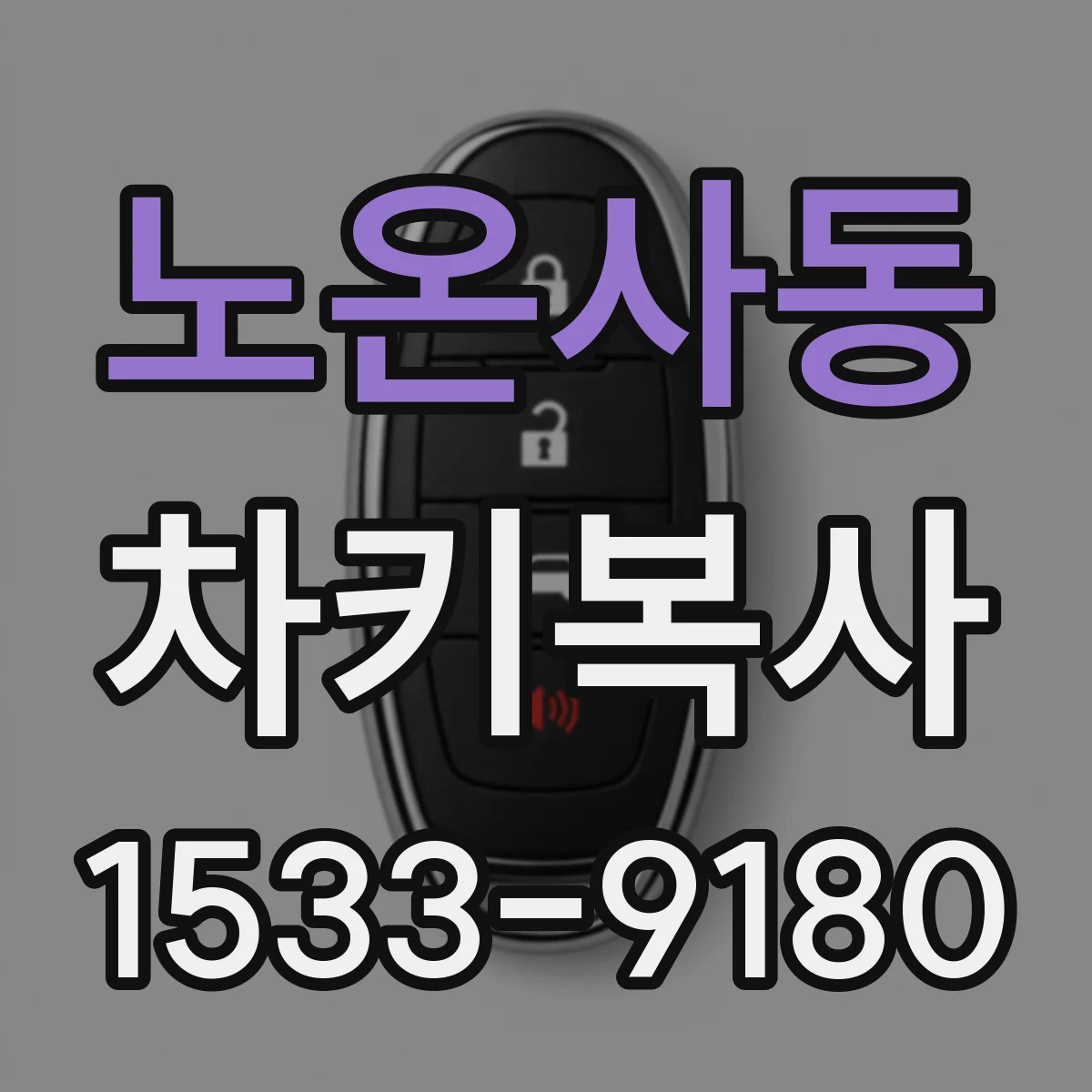 노온사동 차키복사