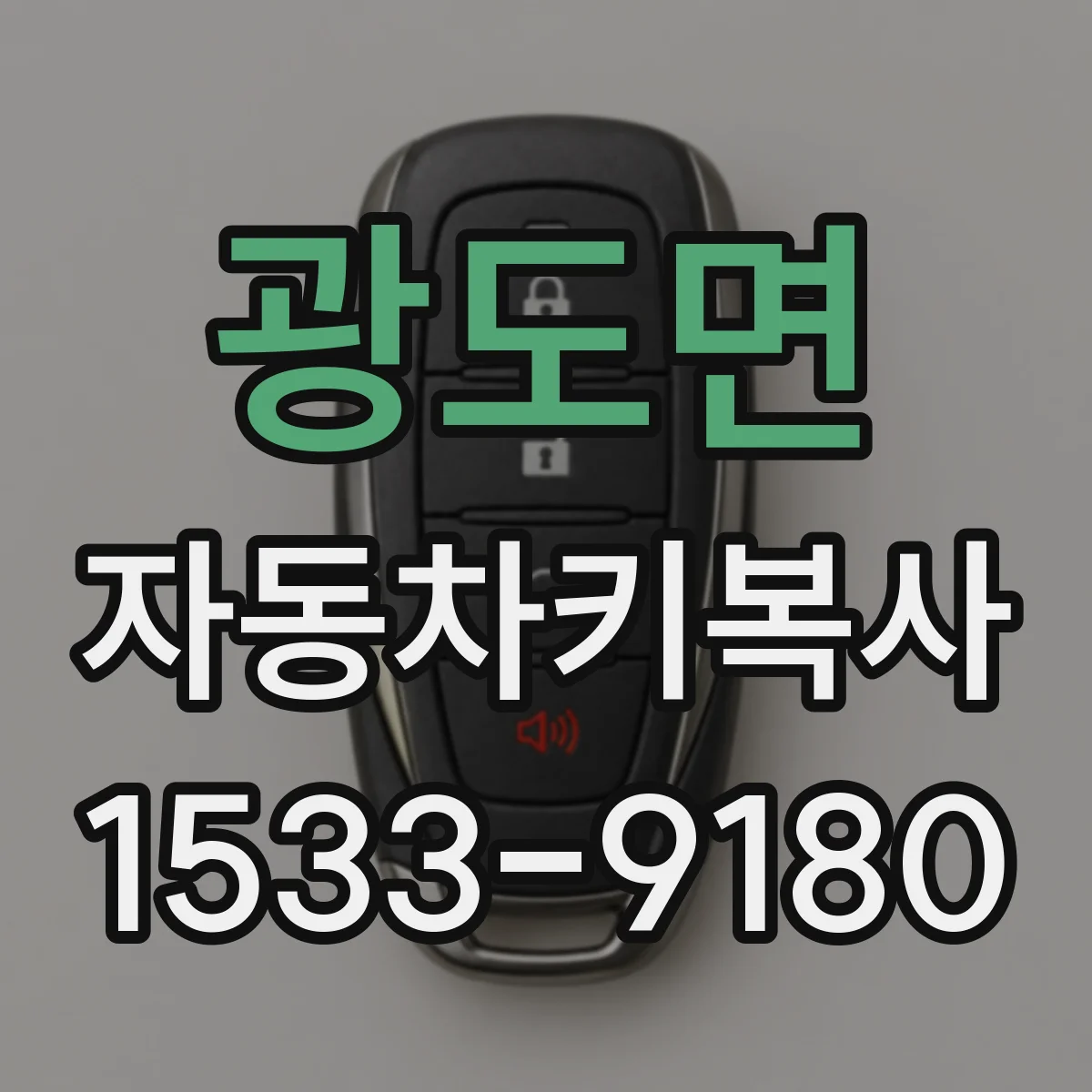 광도면 자동차키복사