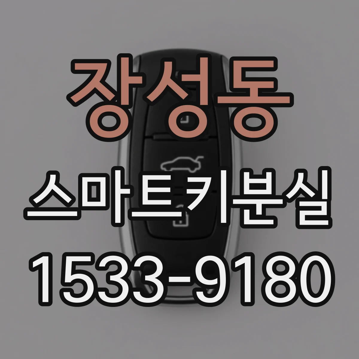 장성동 스마트키분실
