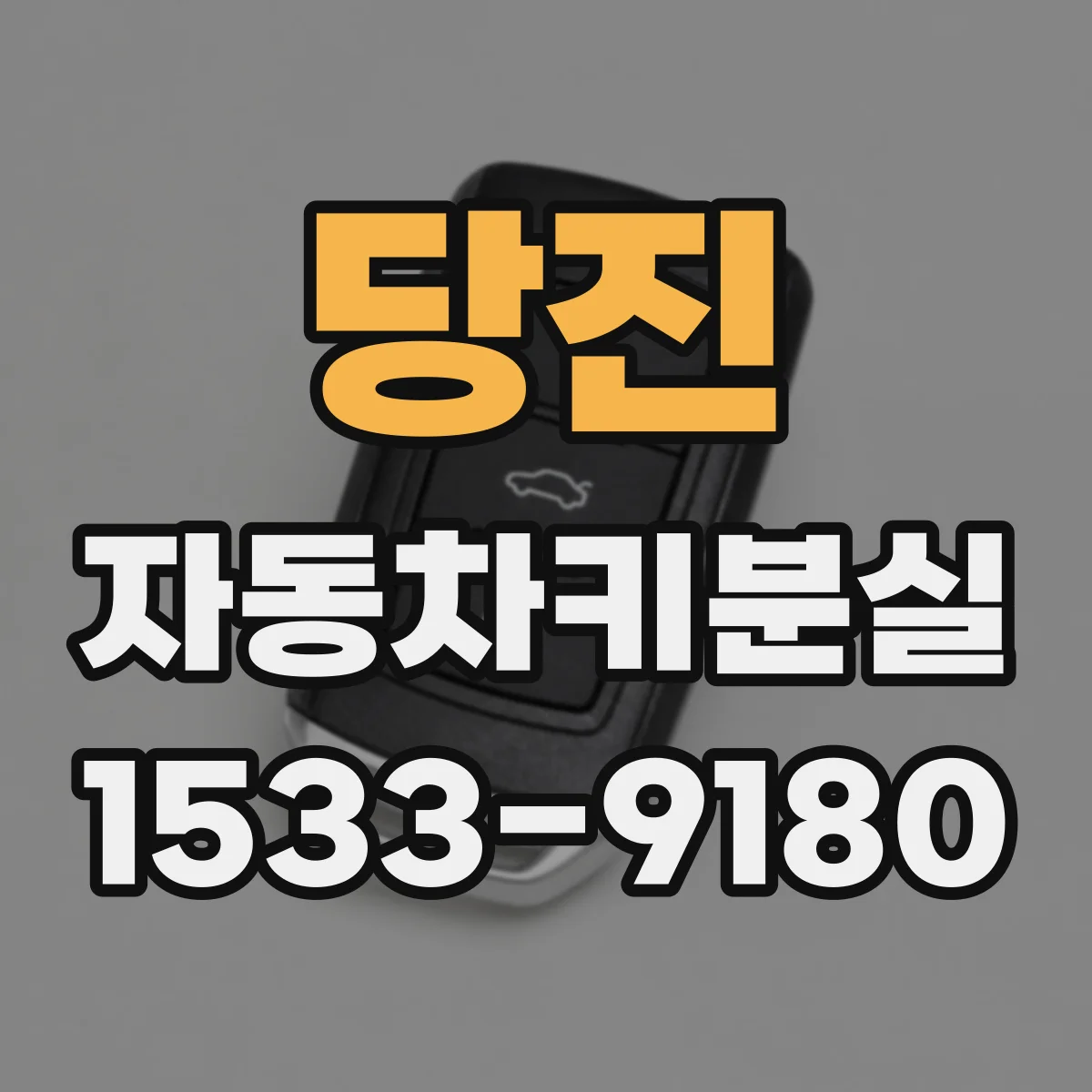 당진 자동차키분실