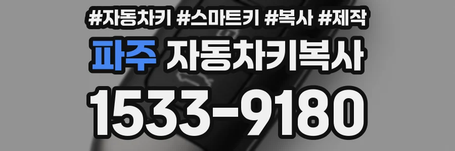 파주 자동차키복사