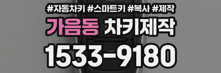 가음동 차키제작