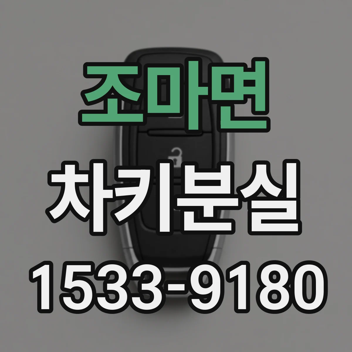 조마면 차키분실