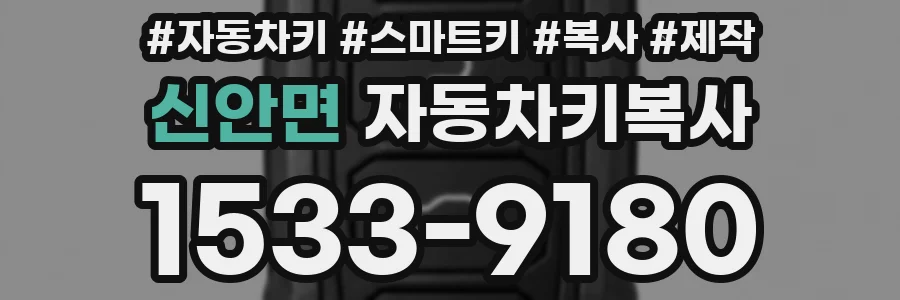 신안면 자동차키복사