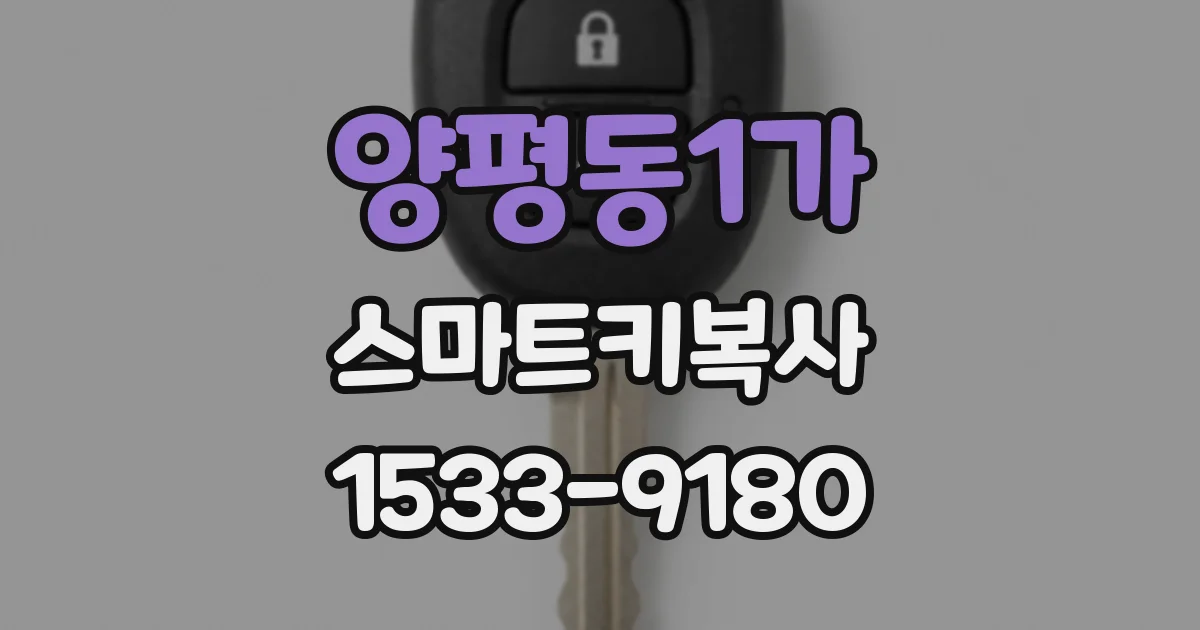 양평동1가 스마트키복사