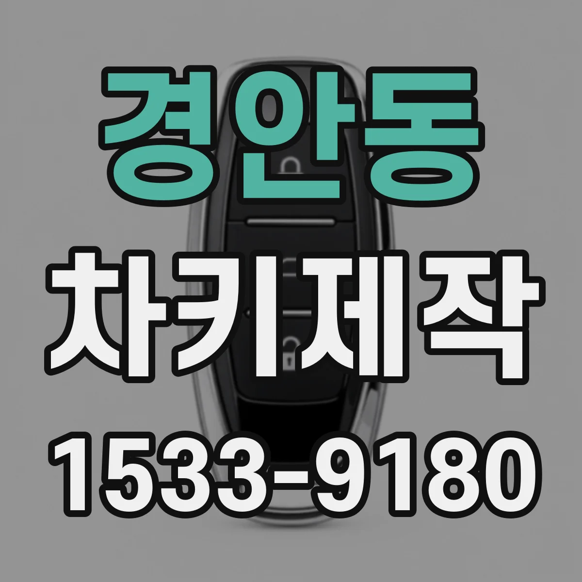 경안동 차키제작