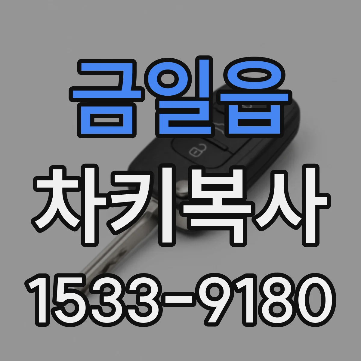 금일읍 차키복사