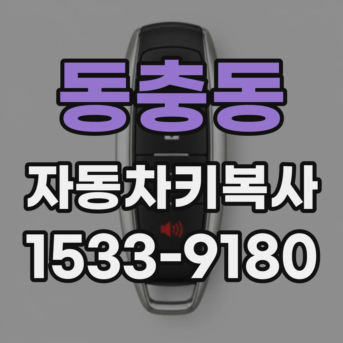 동충동 자동차키복사
