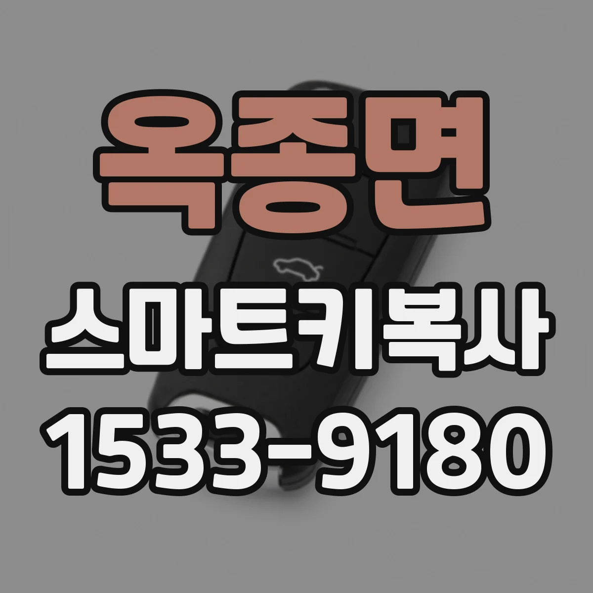 옥종면 스마트키복사
