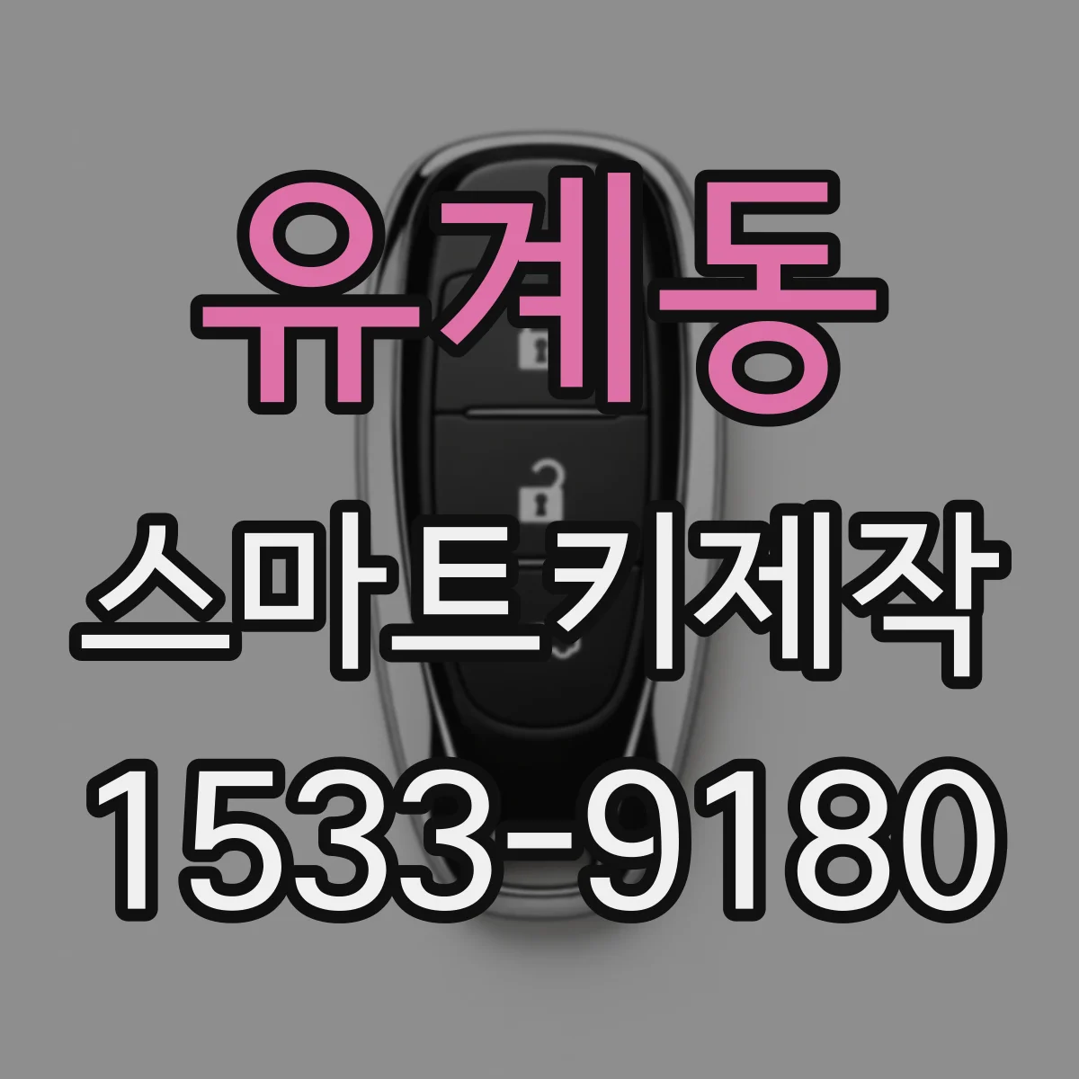 유계동 스마트키제작