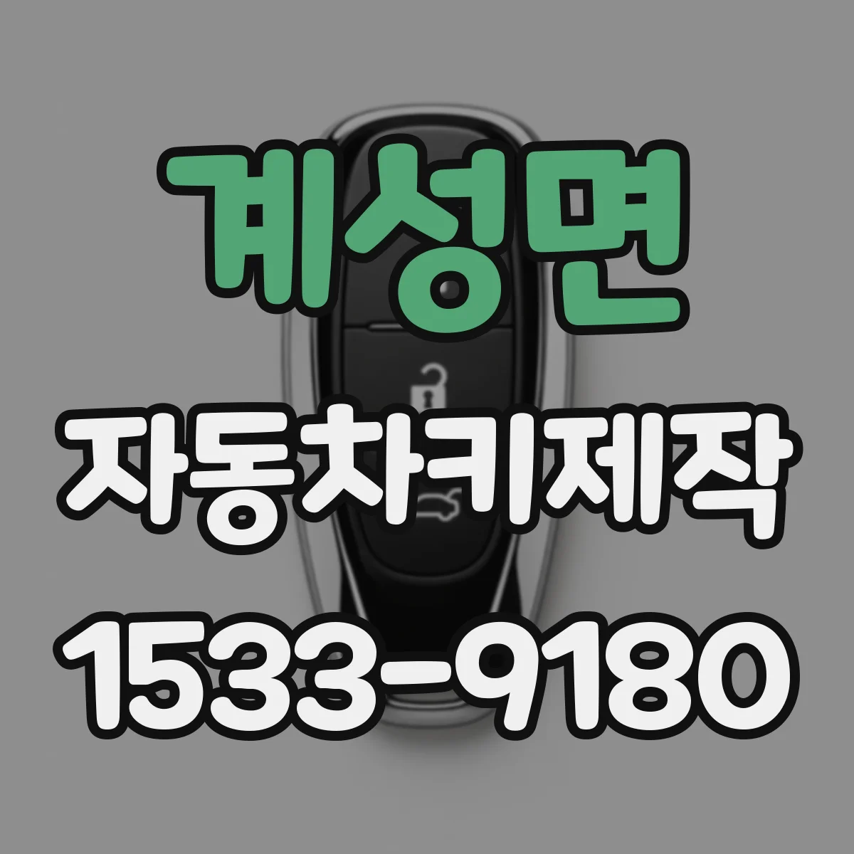 계성면 자동차키제작