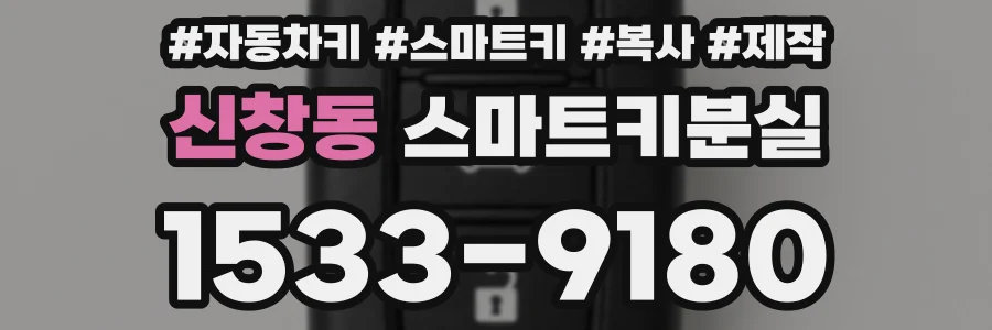 신창동 스마트키분실