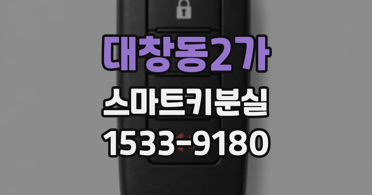 대창동2가 스마트키분실