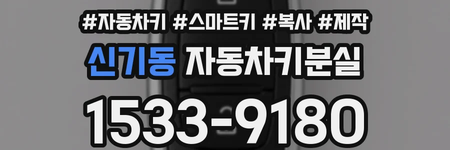 신기동 자동차키분실