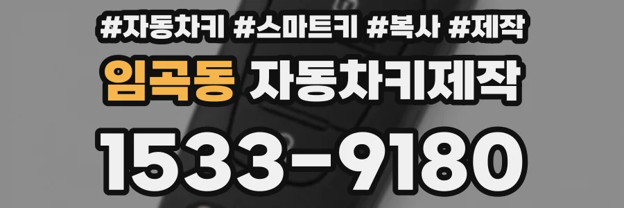 임곡동 자동차키제작