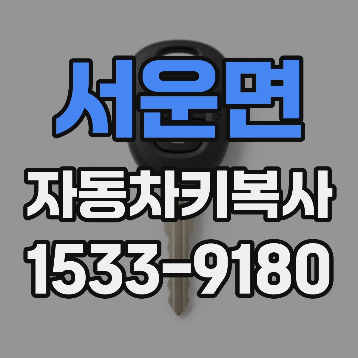 서운면 자동차키복사