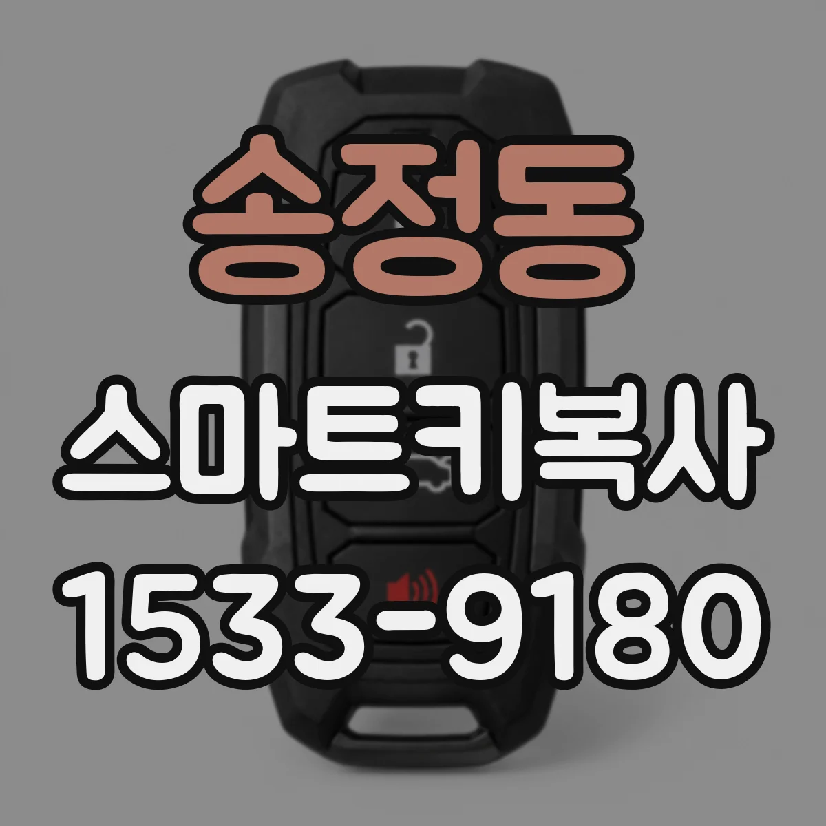 송정동 스마트키복사