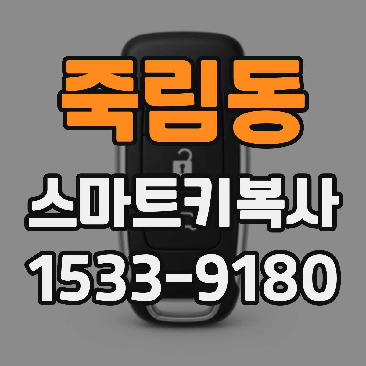죽림동 스마트키복사