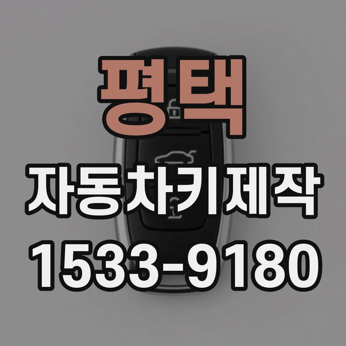 평택 자동차키제작