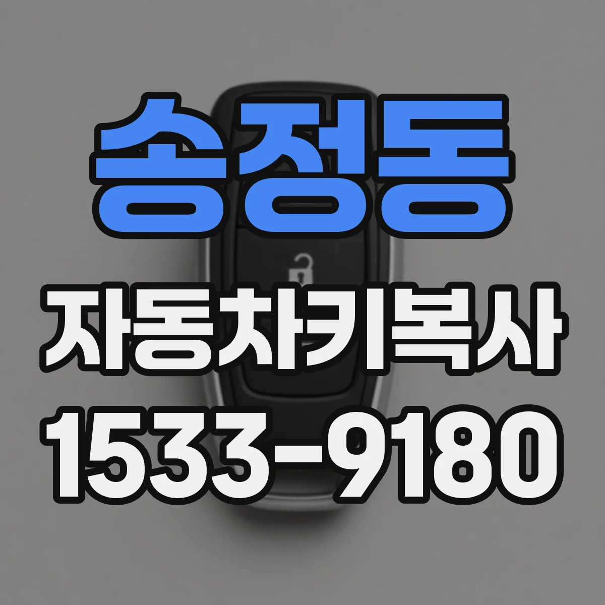 송정동 자동차키복사