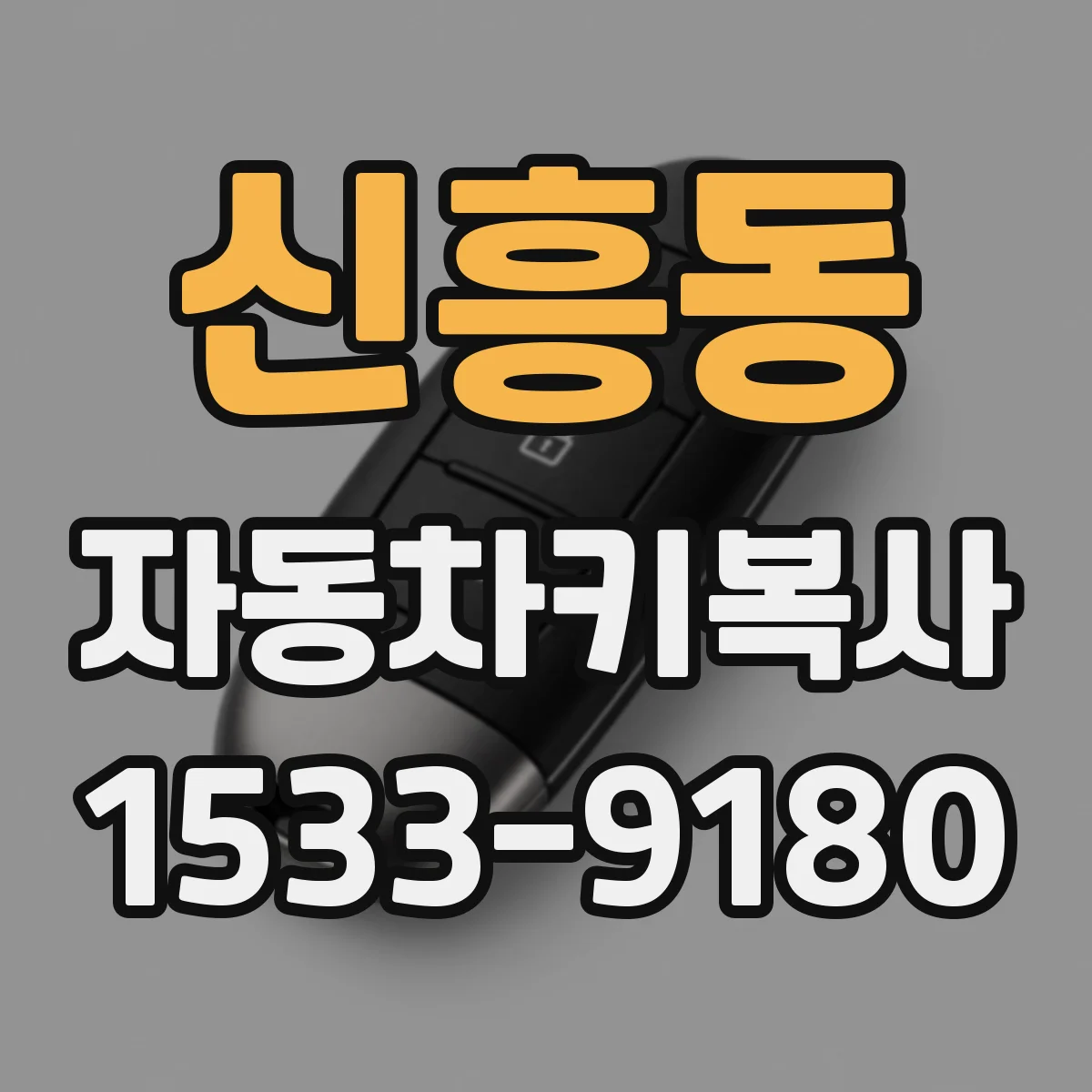 신흥동 자동차키복사