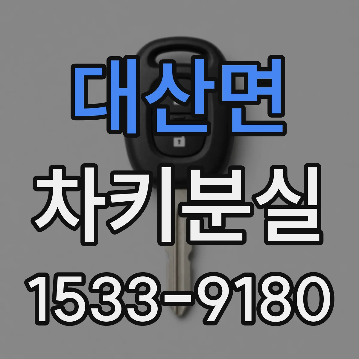 대산면 차키분실