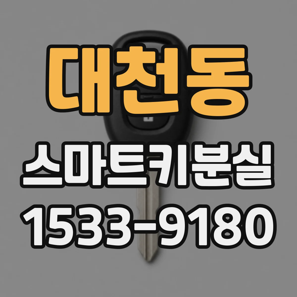 대천동 스마트키분실