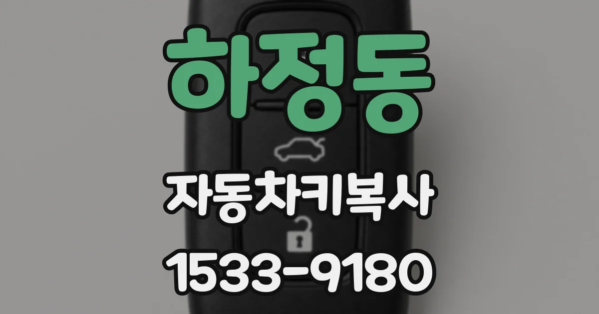 하정동 자동차키복사