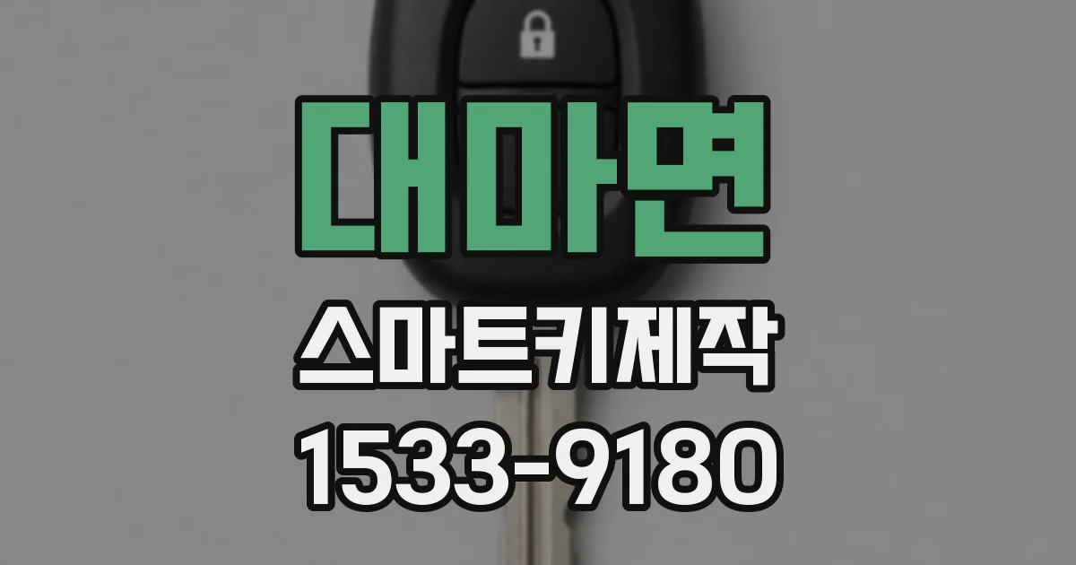 대마면 스마트키제작
