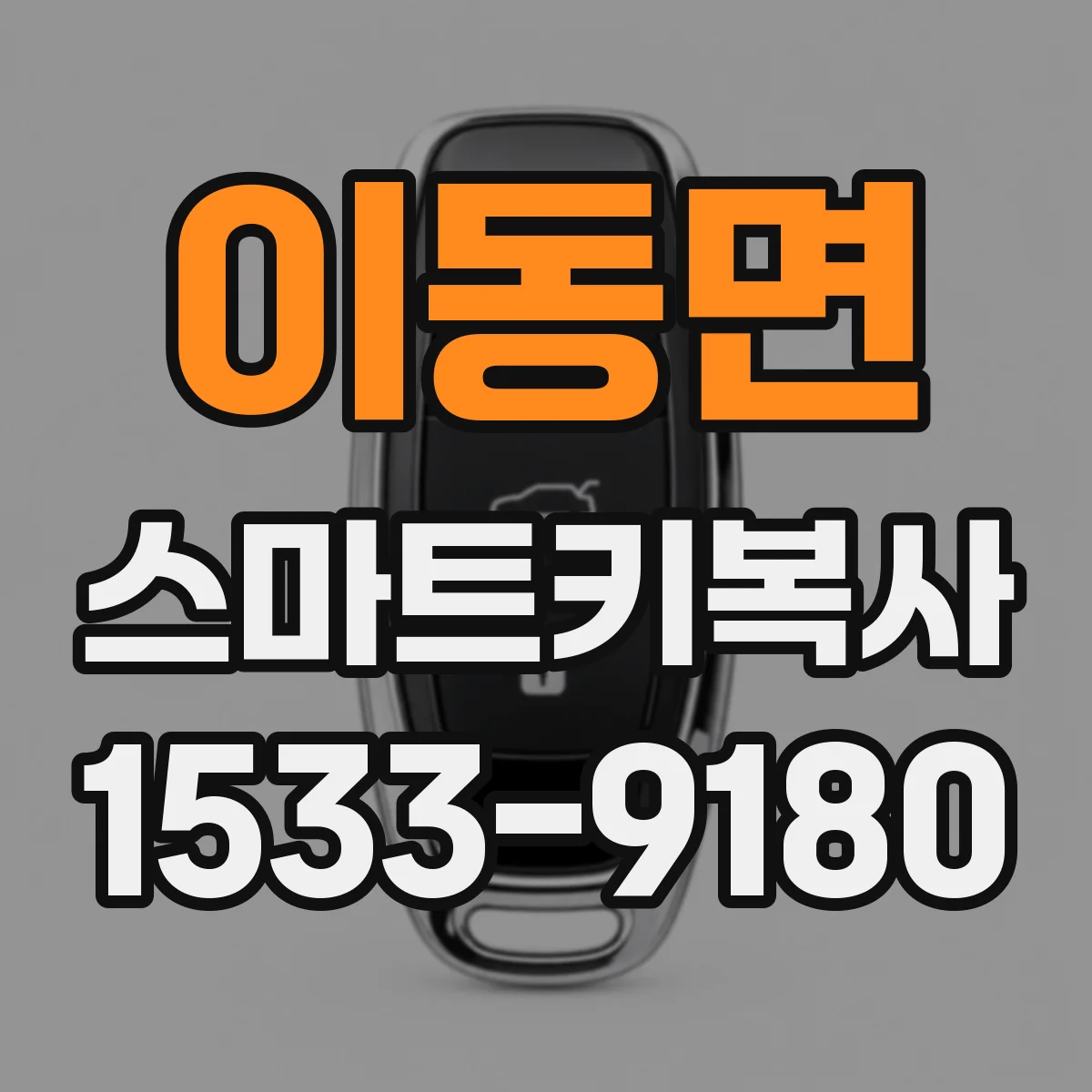 이동면 스마트키복사