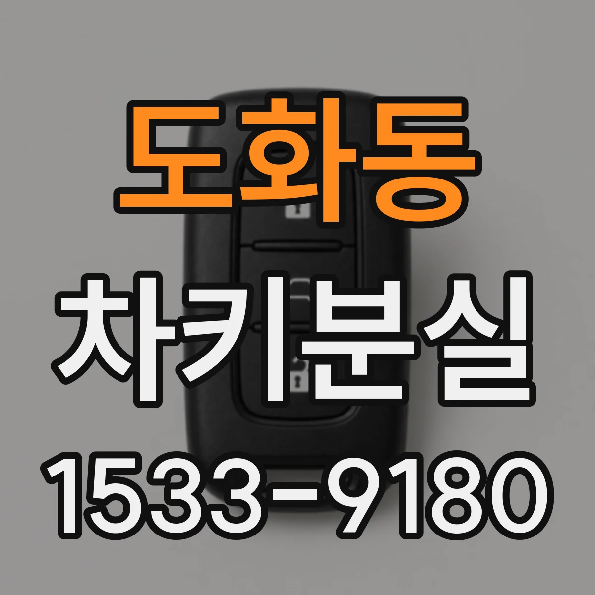 도화동 차키분실
