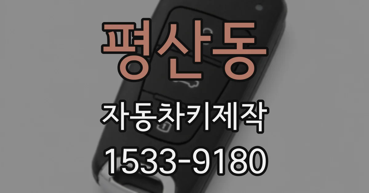 평산동 자동차키제작