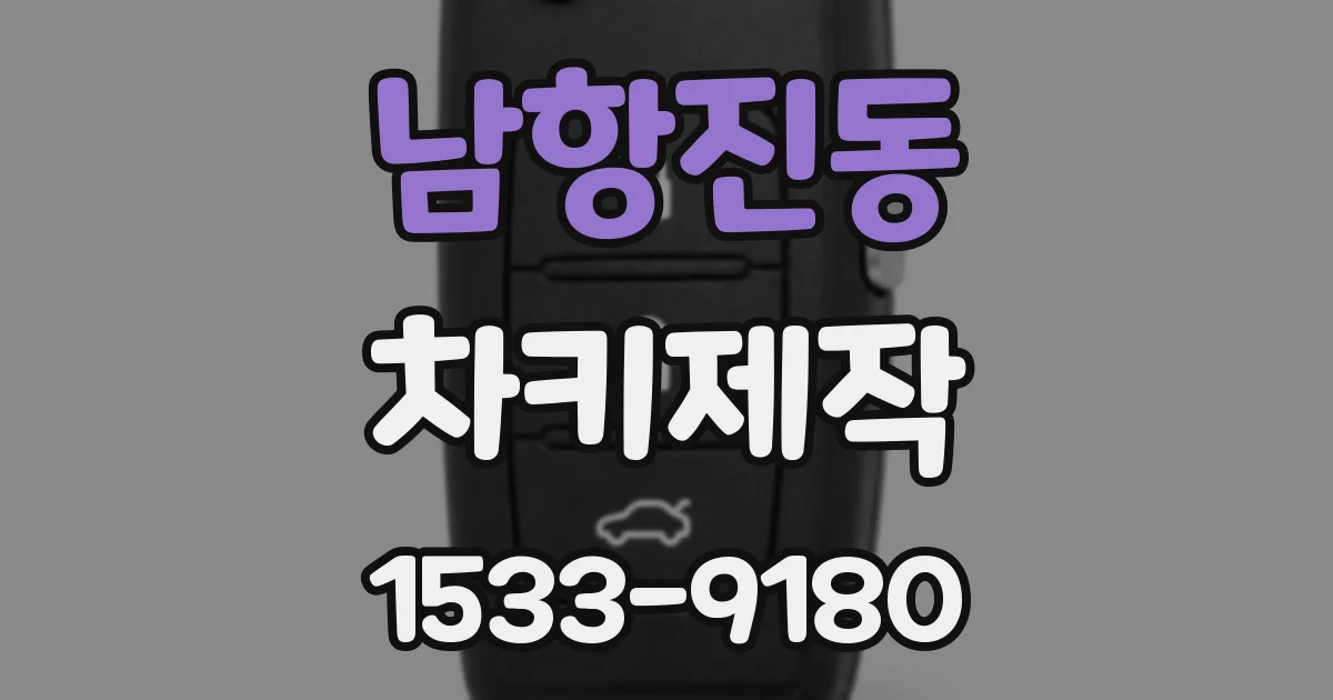 남항진동 차키제작