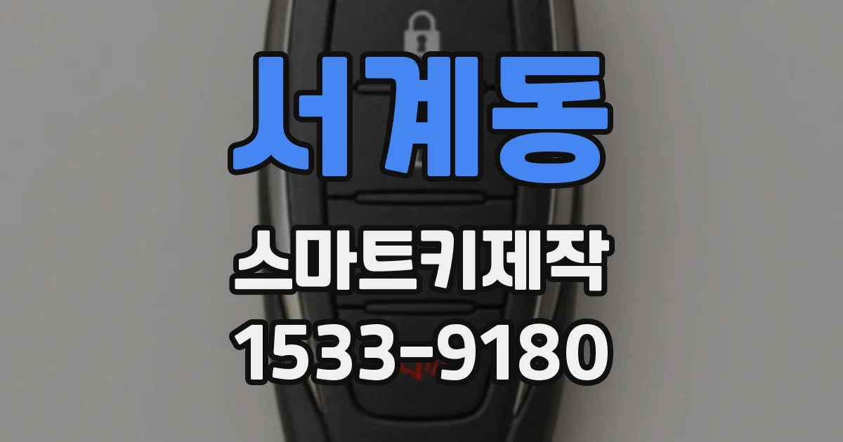 서계동 스마트키제작