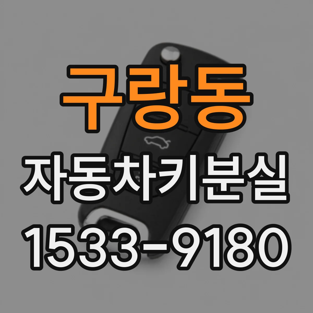 구랑동 자동차키분실