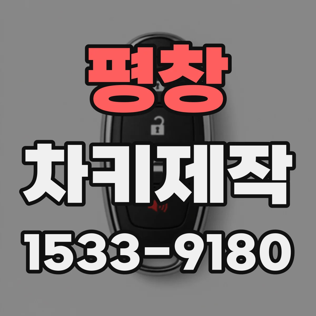 평창 차키제작