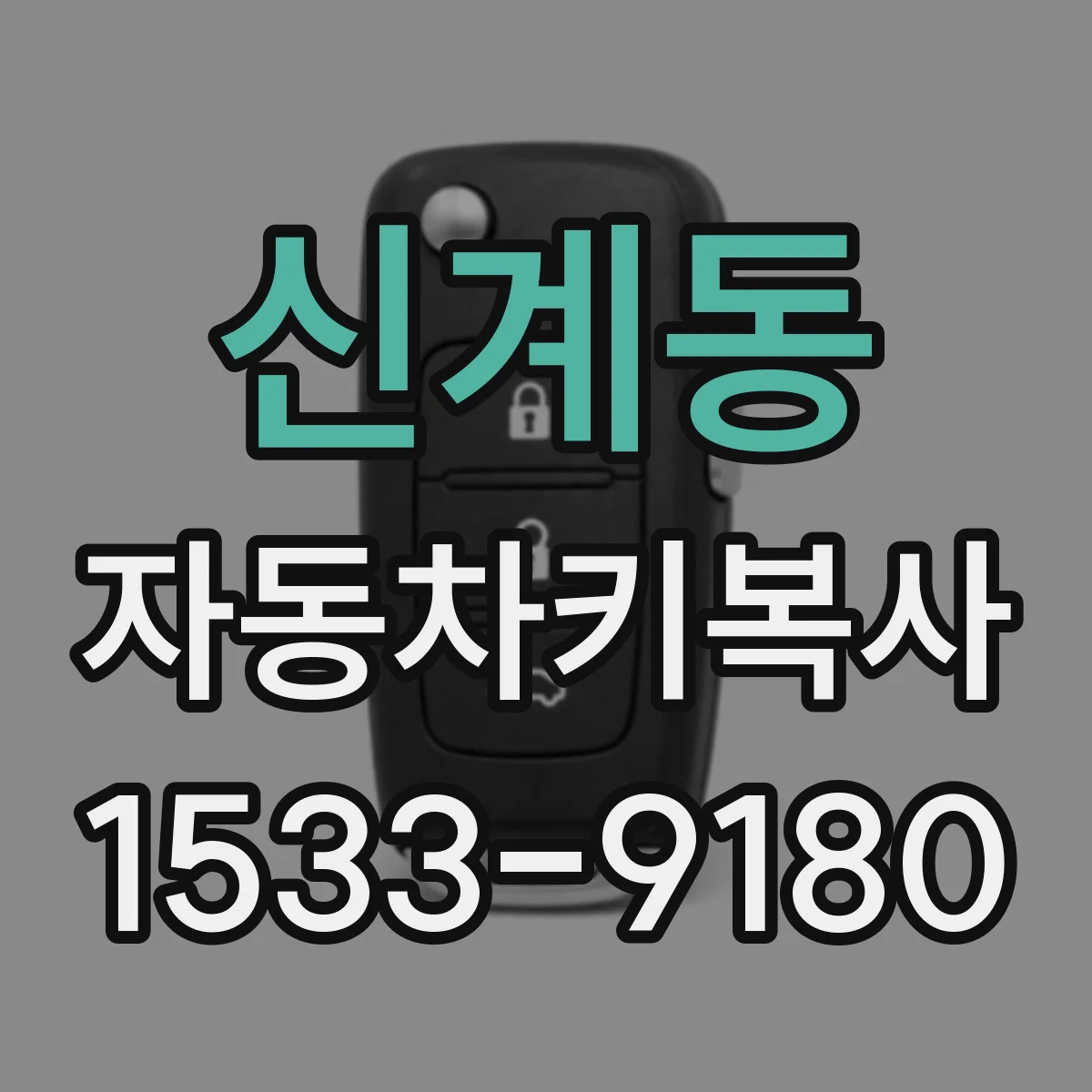 신계동 자동차키복사