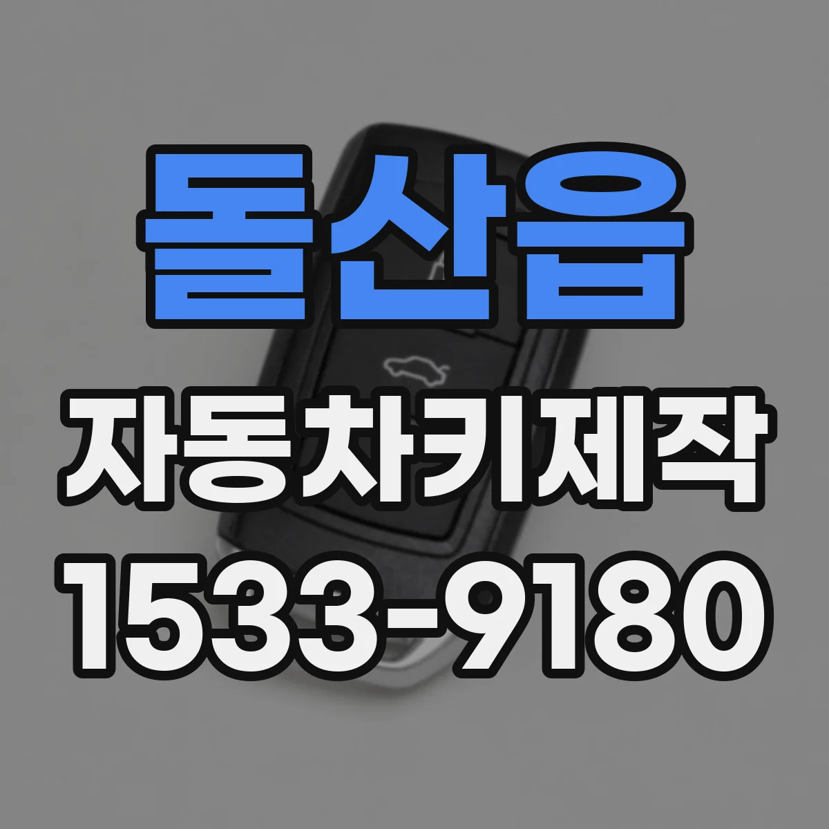 돌산읍 자동차키제작