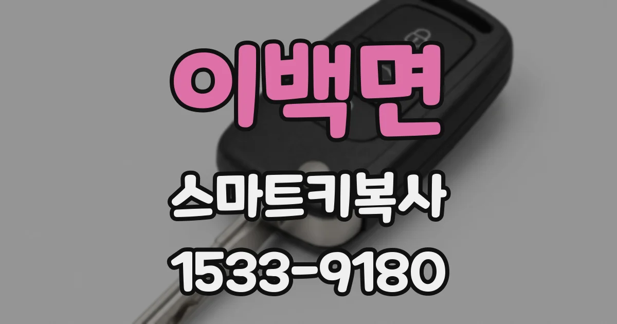이백면 스마트키복사