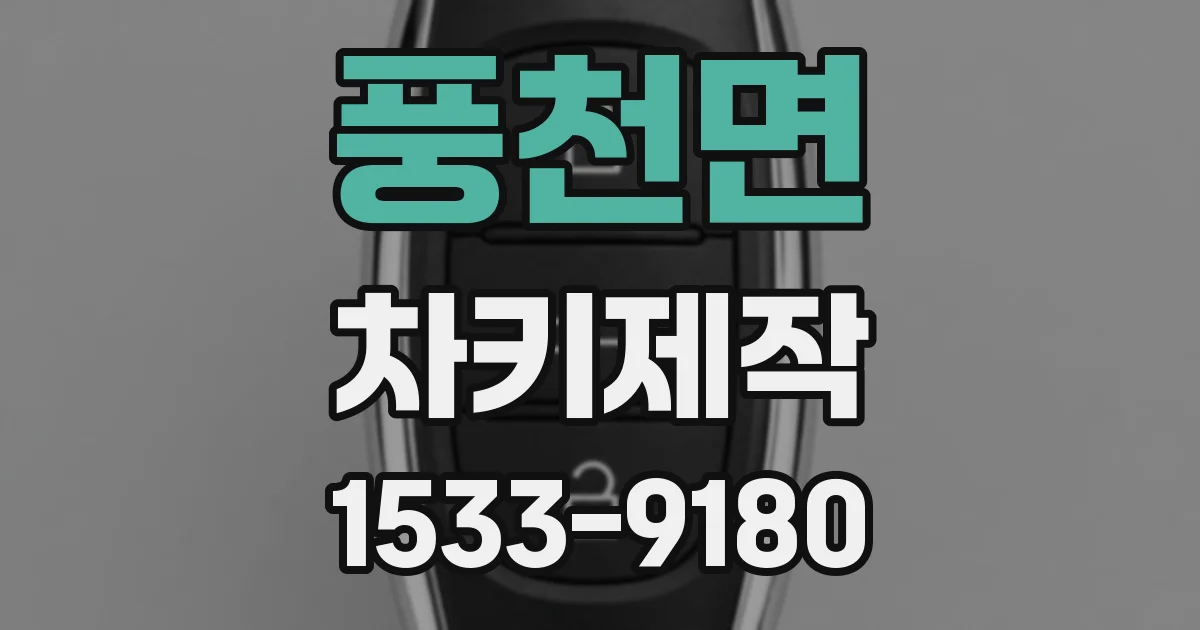 풍천면 차키제작
