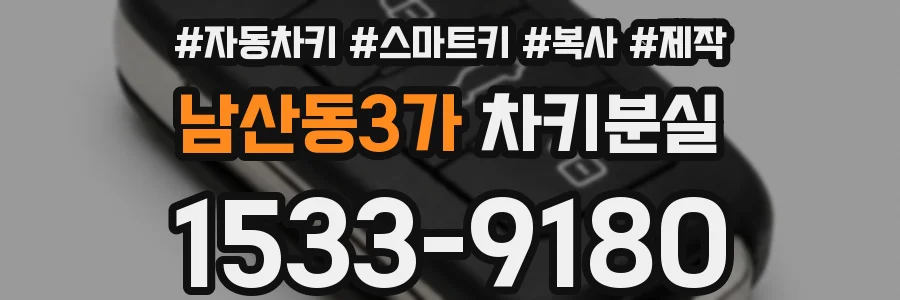 남산동3가 차키분실