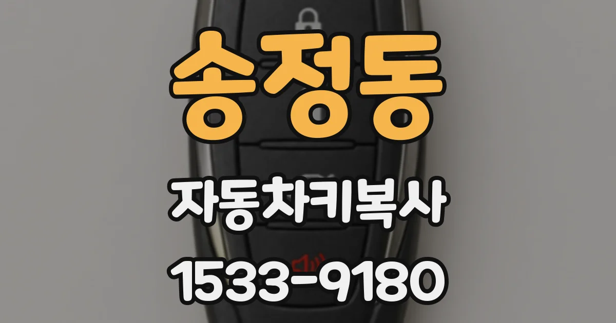 송정동 자동차키복사