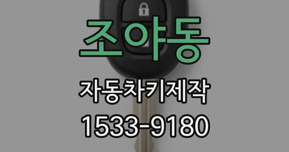 조야동 자동차키제작